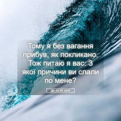 Picture 05 - Дії 10:29 UKR - Тому я без вагання прибув, - Bible Verse Picture