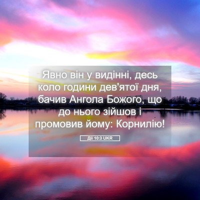 Picture 05 - Дії 10:3 UKR - Явно він у видінні, десь - Bible Verse Picture