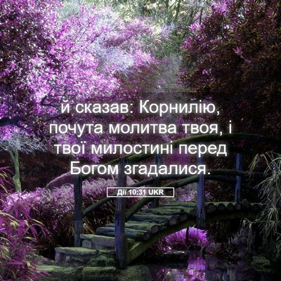 Picture 05 - Дії 10:31 UKR - й сказав: Корнилію, почута - Bible Verse Picture