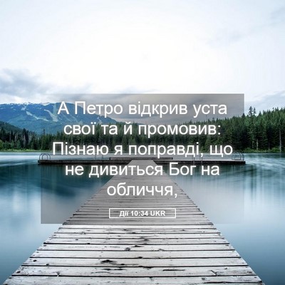 Picture 05 - Дії 10:34 UKR - А Петро відкрив уста свої - Bible Verse Picture