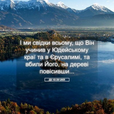 Picture 05 - Дії 10:39 UKR - І ми свідки всьому, що Він - Bible Verse Picture