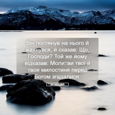 Picture 05 - Дії 10:4 UKR - Він поглянув на нього й - Bible Verse Picture