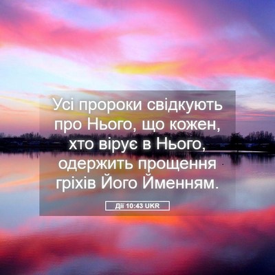 Picture 05 - Дії 10:43 UKR - Усі пророки свідкують про - Bible Verse Picture