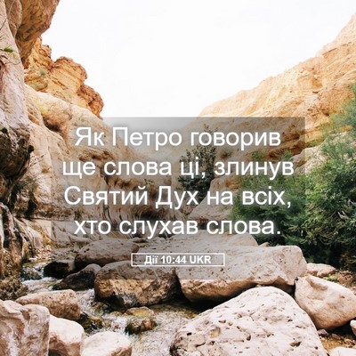 Picture 05 - Дії 10:44 UKR - Як Петро говорив ще слова - Bible Verse Picture