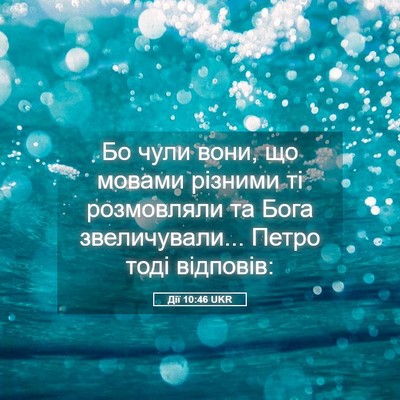 Picture 05 - Дії 10:46 UKR - Бо чули вони, що мовами - Bible Verse Picture