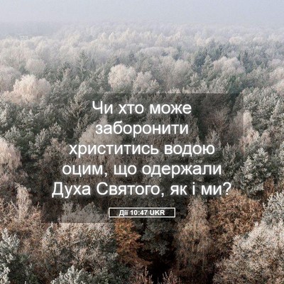 Picture 05 - Дії 10:47 UKR - Чи хто може заборонити - Bible Verse Picture