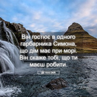 Picture 05 - Дії 10:6 UKR - Він гостює в одного - Bible Verse Picture