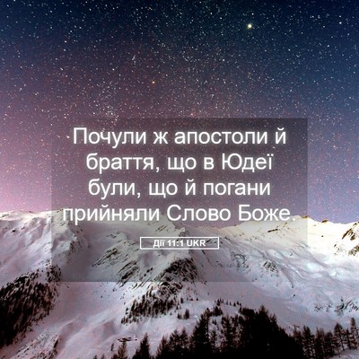 Picture 05 - Дії 11:1 UKR - Почули ж апостоли й браття, - Bible Verse Picture