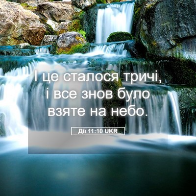 Picture 05 - Дії 11:10 UKR - І це сталося тричі, і все - Bible Verse Picture