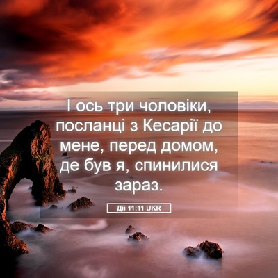 Picture 05 - Дії 11:11 UKR - І ось три чоловіки, - Bible Verse Picture