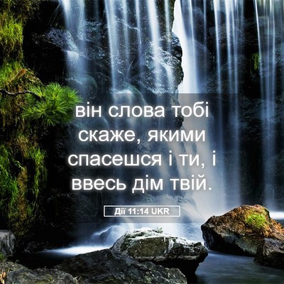 Picture 05 - Дії 11:14 UKR - він слова тобі скаже, якими - Bible Verse Picture