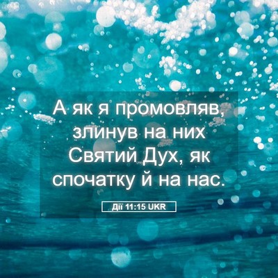 Picture 05 - Дії 11:15 UKR - А як я промовляв, злинув на - Bible Verse Picture