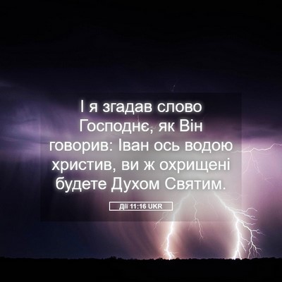 Picture 05 - Дії 11:16 UKR - І я згадав слово Господнє, - Bible Verse Picture