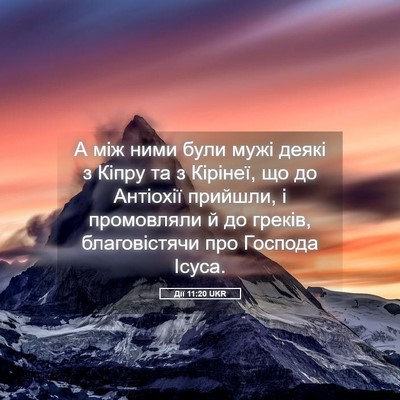 Picture 05 - Дії 11:20 UKR - А між ними були мужі деякі - Bible Verse Picture
