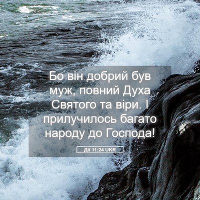 Picture 05 - Дії 11:24 UKR - Бо він добрий був муж, - Bible Verse Picture