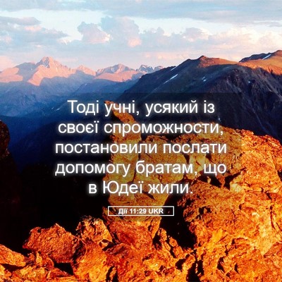 Picture 05 - Дії 11:29 UKR - Тоді учні, усякий із своєї - Bible Verse Picture