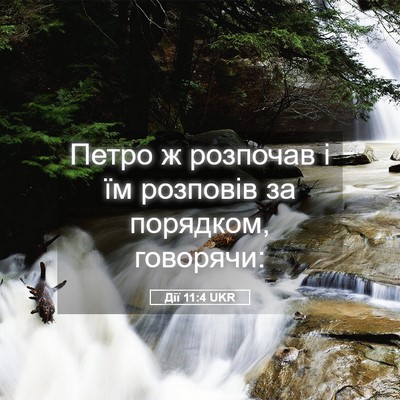 Picture 05 - Дії 11:4 UKR - Петро ж розпочав і їм - Bible Verse Picture