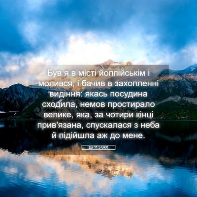 Picture 05 - Дії 11:5 UKR - Був я в місті йоппійськім і - Bible Verse Picture