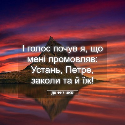 Picture 05 - Дії 11:7 UKR - І голос почув я, що мені - Bible Verse Picture