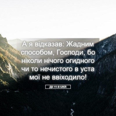 Picture 05 - Дії 11:8 UKR - А я відказав: Жадним - Bible Verse Picture
