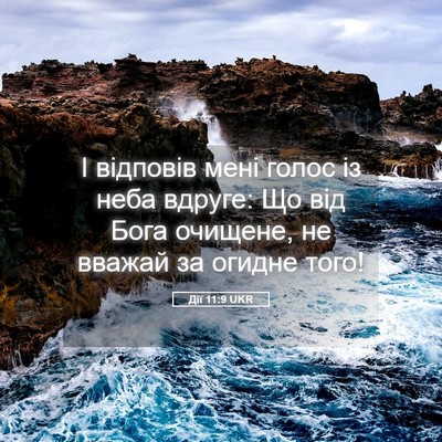 Picture 05 - Дії 11:9 UKR - І відповів мені голос із - Bible Verse Picture