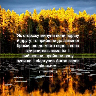 Picture 05 - Дії 12:10 UKR - Як сторожу минули вони - Bible Verse Picture