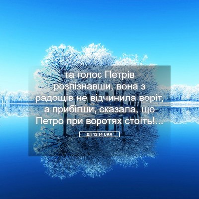 Picture 05 - Дії 12:14 UKR - та голос Петрів - Bible Verse Picture