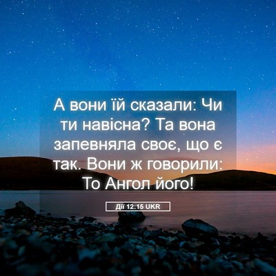 Picture 05 - Дії 12:15 UKR - А вони їй сказали: Чи ти - Bible Verse Picture