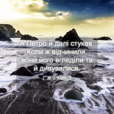 Picture 05 - Дії 12:16 UKR - А Петро й далі стукав. Коли - Bible Verse Picture