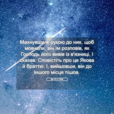 Picture 05 - Дії 12:17 UKR - Махнувши ж рукою до них, - Bible Verse Picture