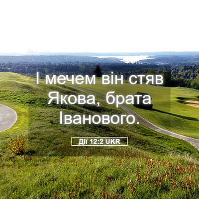 Picture 05 - Дії 12:2 UKR - І мечем він стяв Якова, - Bible Verse Picture