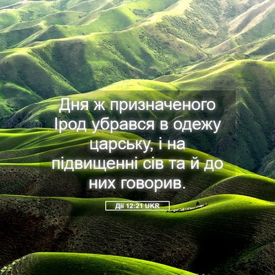 Picture 05 - Дії 12:21 UKR - Дня ж призначеного Ірод - Bible Verse Picture