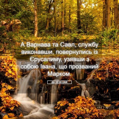 Picture 05 - Дії 12:25 UKR - А Варнава та Савл, службу - Bible Verse Picture