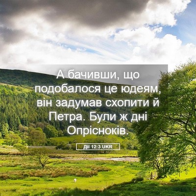 Picture 05 - Дії 12:3 UKR - А бачивши, що подобалося це - Bible Verse Picture