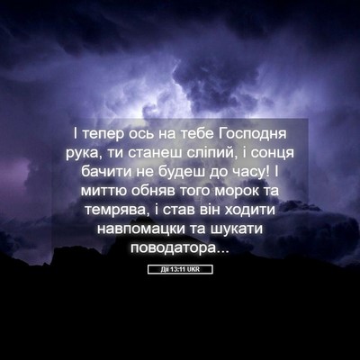 Picture 05 - Дії 13:11 UKR - І тепер ось на тебе - Bible Verse Picture