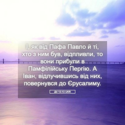 Picture 05 - Дії 13:13 UKR - І, як від Пафа Павло й ті, - Bible Verse Picture