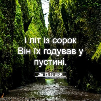 Picture 05 - Дії 13:18 UKR - і літ із сорок Він їх - Bible Verse Picture