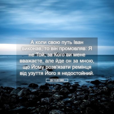 Picture 05 - Дії 13:25 UKR - А коли свою путь Іван - Bible Verse Picture
