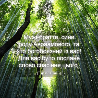 Picture 05 - Дії 13:26 UKR - Мужі-браття, сини роду - Bible Verse Picture