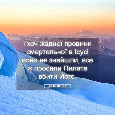 Picture 05 - Дії 13:28 UKR - і хоч жадної провини - Bible Verse Picture