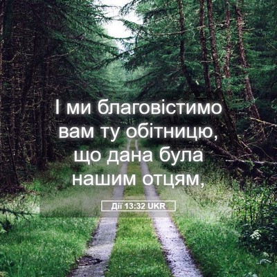 Picture 05 - Дії 13:32 UKR - І ми благовістимо вам ту - Bible Verse Picture