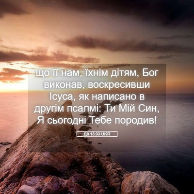 Picture 05 - Дії 13:33 UKR - що її нам, їхнім дітям, Бог - Bible Verse Picture