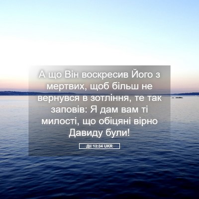 Picture 05 - Дії 13:34 UKR - А що Він воскресив Його з - Bible Verse Picture