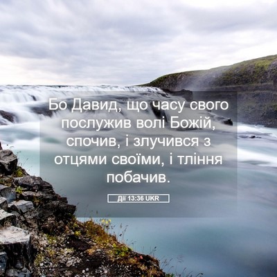 Picture 05 - Дії 13:36 UKR - Бо Давид, що часу свого - Bible Verse Picture