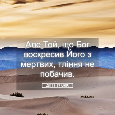 Picture 05 - Дії 13:37 UKR - Але Той, що Бог воскресив - Bible Verse Picture