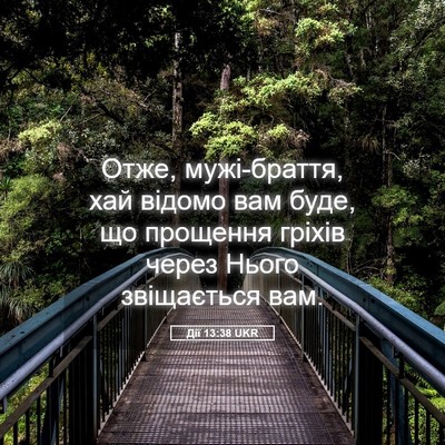 Picture 05 - Дії 13:38 UKR - Отже, мужі-браття, хай - Bible Verse Picture