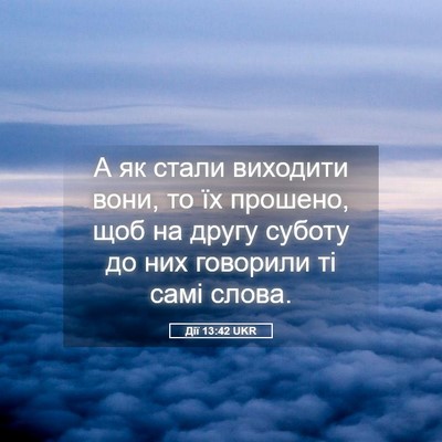 Picture 05 - Дії 13:42 UKR - А як стали виходити вони, - Bible Verse Picture