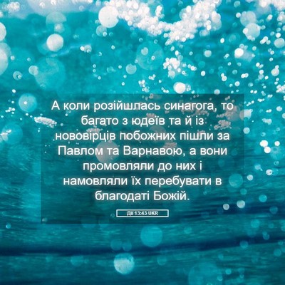 Picture 05 - Дії 13:43 UKR - А коли розійшлась - Bible Verse Picture