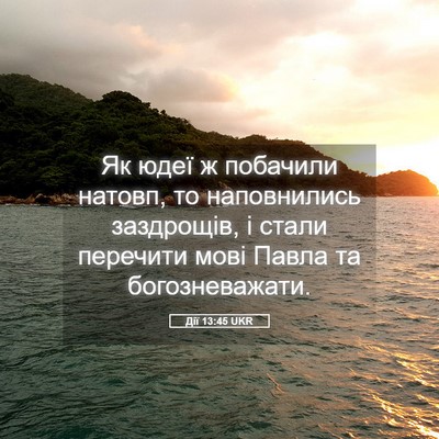 Picture 05 - Дії 13:45 UKR - Як юдеї ж побачили натовп, - Bible Verse Picture