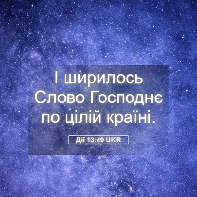 Picture 05 - Дії 13:49 UKR - І ширилось Слово Господнє - Bible Verse Picture
